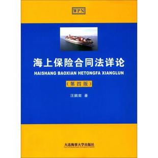 【正版书】 海上保险合同法详论 汪鹏南 著 大连海事大学出版社