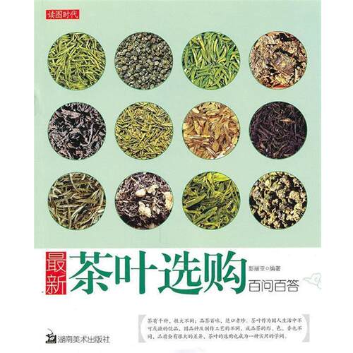 【正版书】 茶叶选购百问百答 彭丽亚　编著 湖南美术出版社