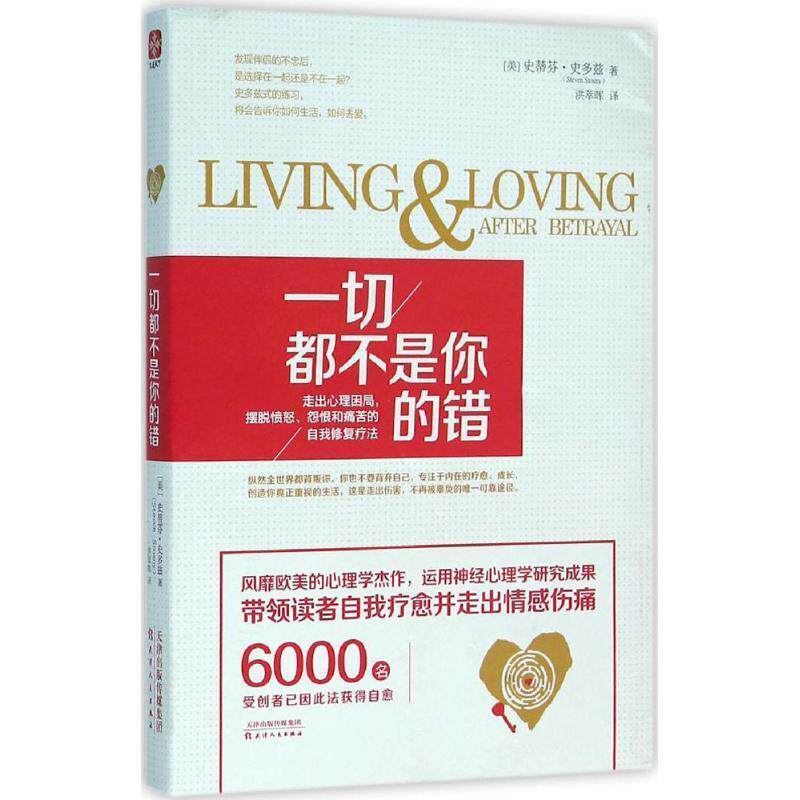 【正版书】 一切都不是你的错 史蒂芬·史多兹(Steven Stosny) 天津人民出版社