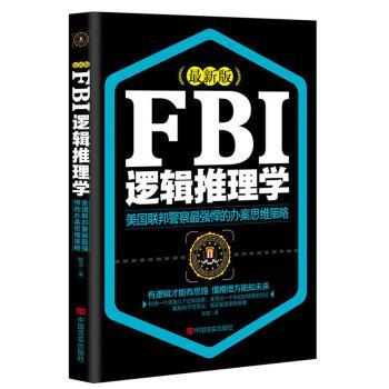 【正版书】 FBI逻辑推理学 陈雪 著 中国言实出版社