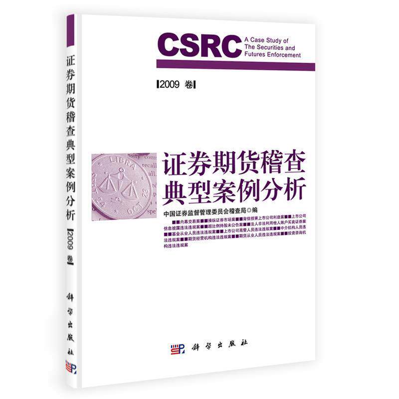 【正版书】 证券期货稽查典型案例分析2006卷 中国证券监督管理委员稽查局 编 科学出版社