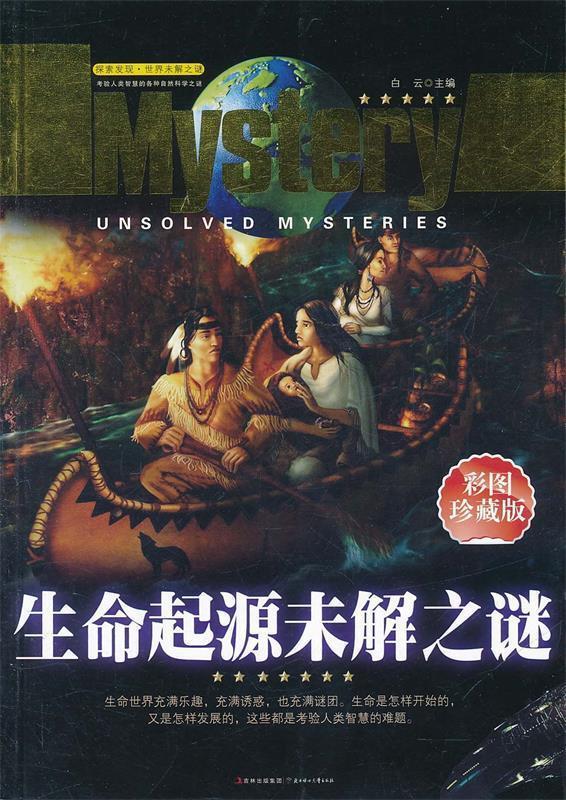 【正版现货】探索发现 世界未解之谜 生命起源未解之谜(彩图) 白云