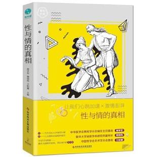 性与情 书 真相 商学军施国伟王阳贇 社 科学技术文献出版 正版
