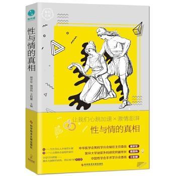 【正版书】 性与情的真相 商学军施国伟王阳贇 科学技术文献出版社