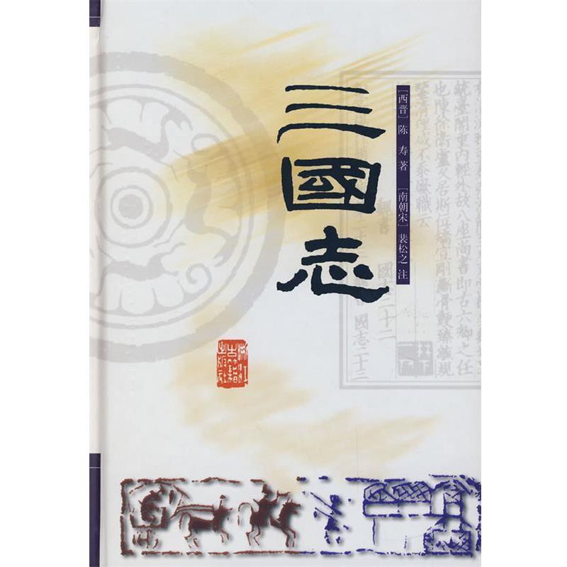 【正版书】 三国志 （晋）陈寿  撰,金名,周成  点校 浙江古籍出版社