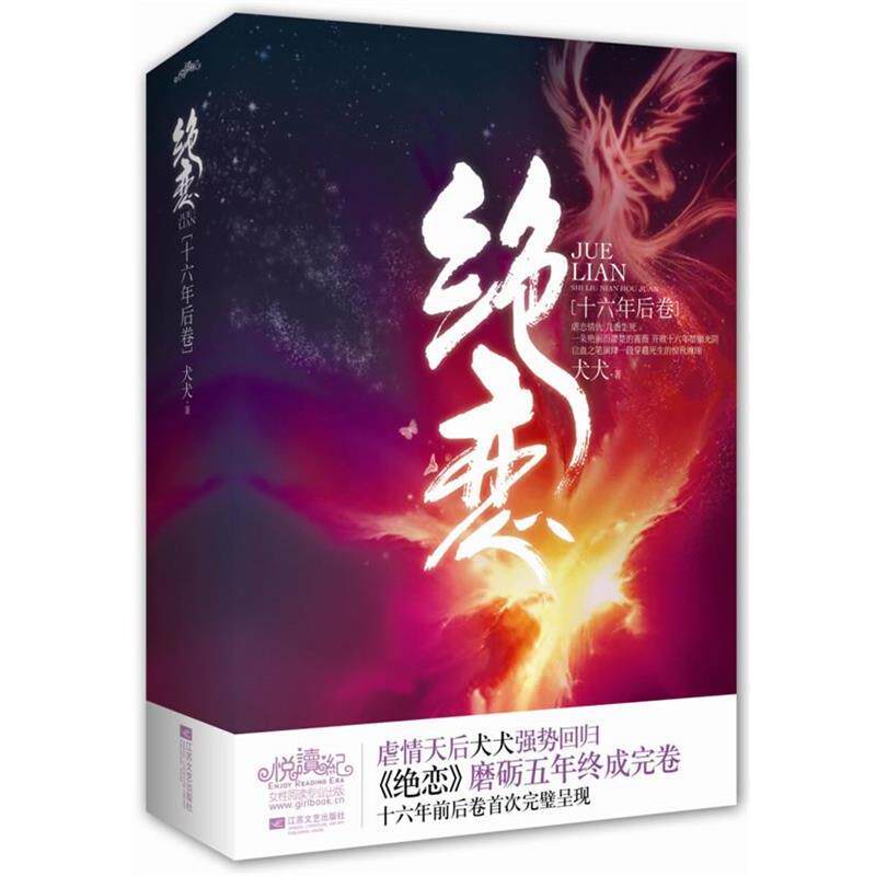 【正版书】 绝恋 十六年后卷 犬犬　著 江苏文艺出版社