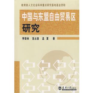 【正版书】 中国与东盟自由贸易区研究 李荣林 等著 天津大学出版社