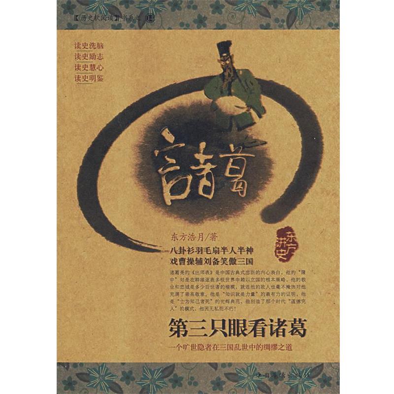 【正版书】 第三只眼看诸葛 东方浩月 著 中国华侨