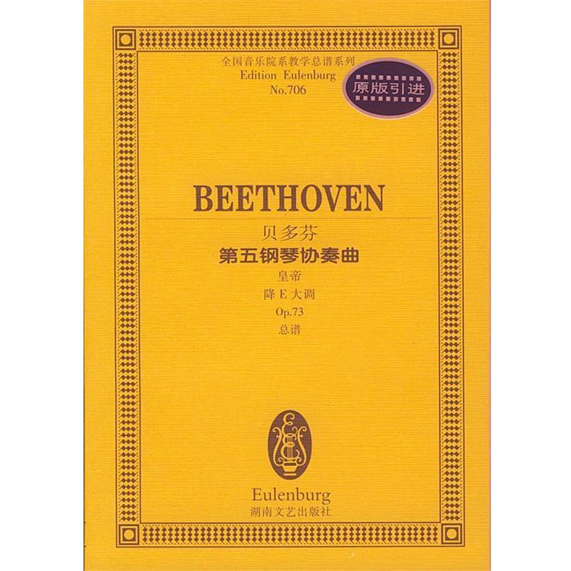 【正版书】 贝多芬第五钢琴协奏曲:皇帝降E大调 (德)贝多芬 作曲 湖南文艺出版社