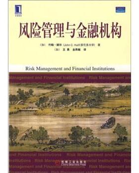 【正版书】 风险管理与金融机构 [加] 约翰·赫尔（Hull J.C.） 著,[加] 王勇,金燕敏 译 机械工业出版社