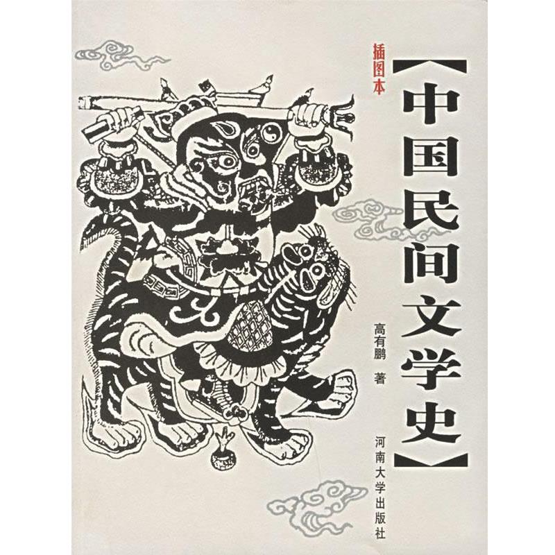 【正版书】 插图本中国民间文学史 高有鹏 著 河南大学出版社