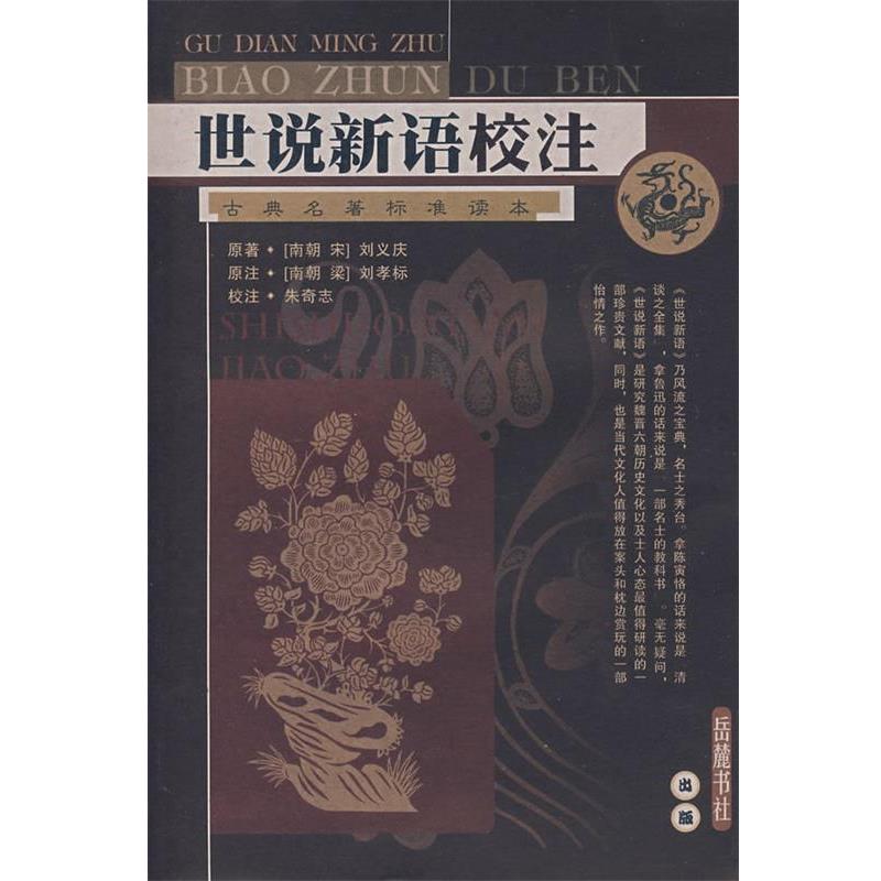【正版书】 世说新语校注 (南朝宋)刘义庆 撰,朱奇志 校注 岳麓书社