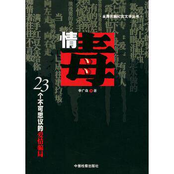 【正版书】 情毒:23个不可思议的爱情骗局 李广森 检察
