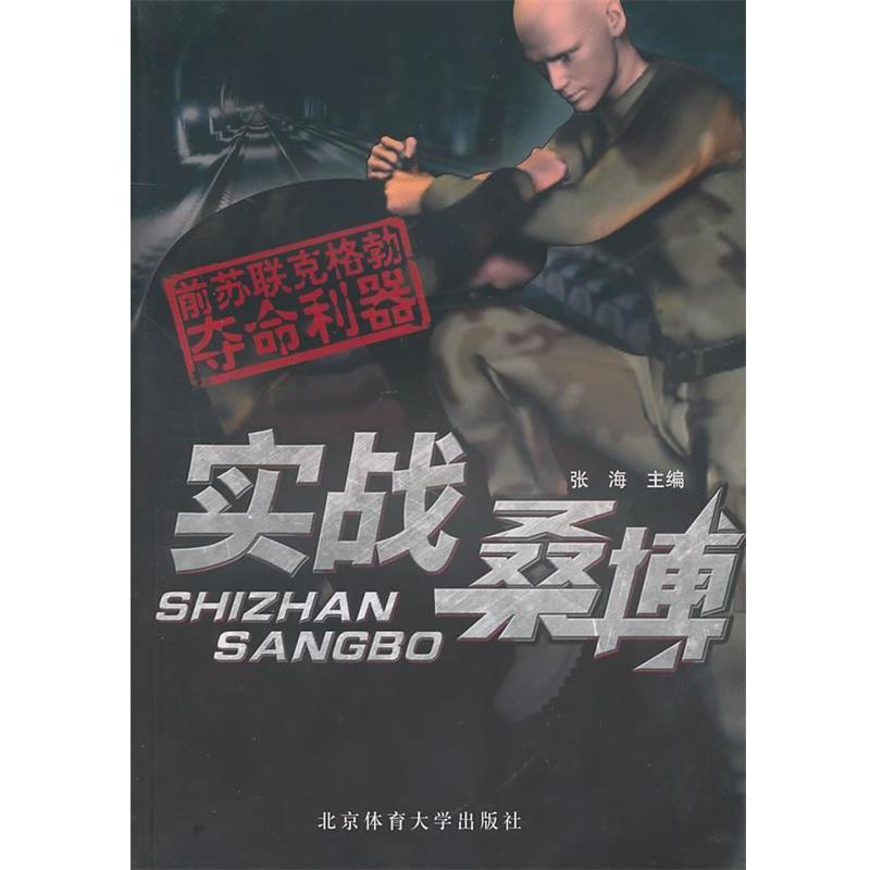 【正版书】 实战桑博:前苏联克格勃夺命利器 张海 主编 北京体育大学出版社