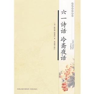 【正版书】 六一诗话 冷斋夜话—历代诗话丛书 (宋)欧阳修,(宋)释惠洪 著,黄进德 批注 凤凰出版社