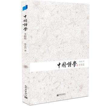 【正版书】 中国诗学 黄永武 著 新世界出版社