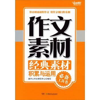 【正版书】 作文素材经典素材积累与运用 新开心作文研究中心 湖南少年儿童出版社