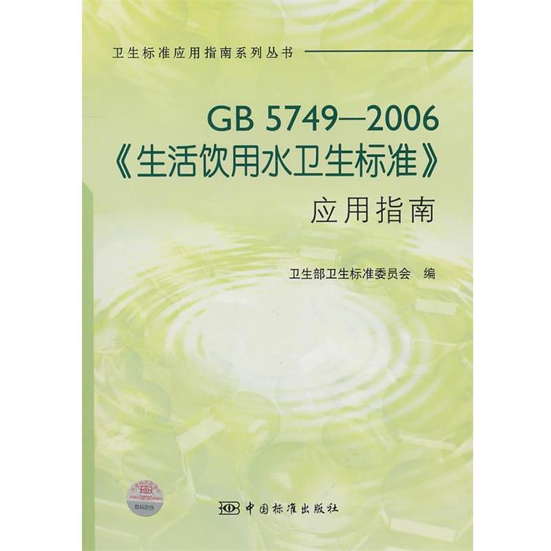 【正版书】 生活饮用水卫生标准应用指南 卫生部卫生标准委员会　编 中国标准出版社