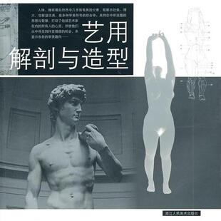 艺用解剖与造型 书 曹兴军 著 社 浙江人民美术出版 正版