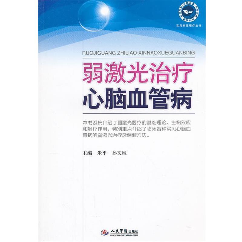 【正版书】 弱激光心脑血管病 朱平 孙文姬 人民军医出版社