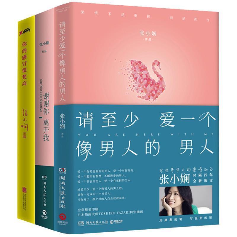 【正版书】 谢谢你离开我 张小娴 湖南文艺出版社