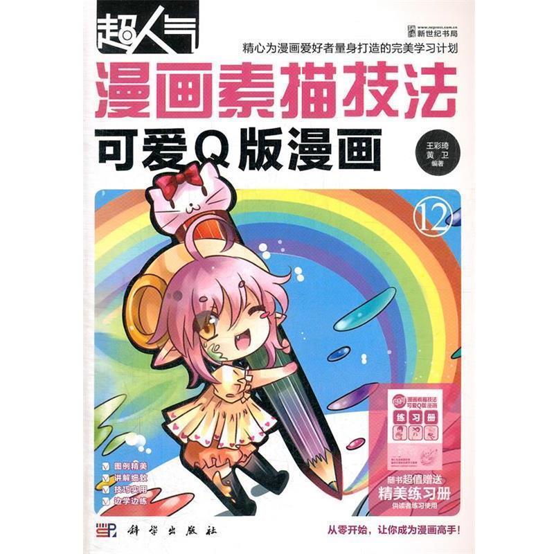 【正版书】 超人气漫画素描技法-可爱Q版漫画 王彩奇,黄卫　编著 科学出版社
