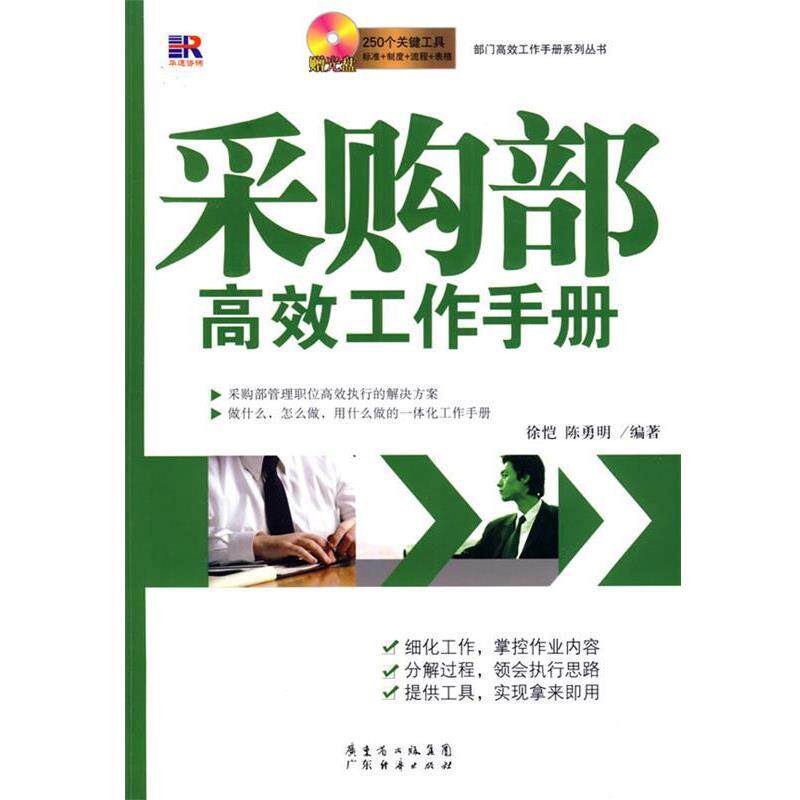 【正版书】 采购部高效工作手册 徐恺,陈勇明 编著 广东经济出版社