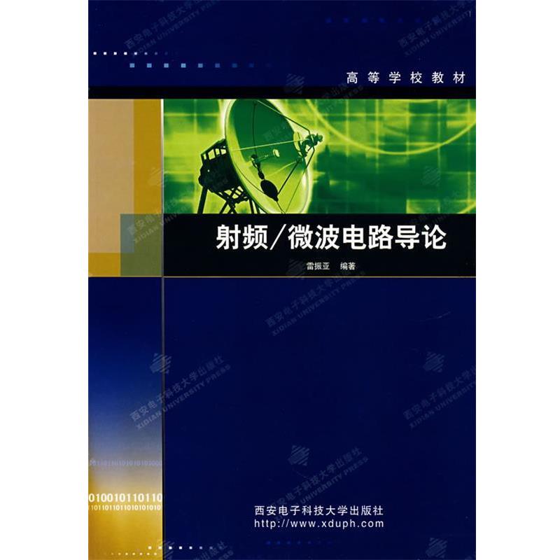 【正版书】 射频微波电路导论 雷振亚 编著 西安电子科技大学出版社