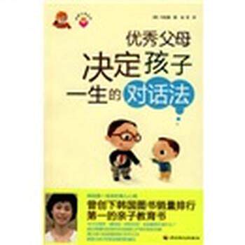 【正版书】 父母决定孩子一生的对话法 [韩] 申宜真 著,金哲 译 中国轻工业出版社