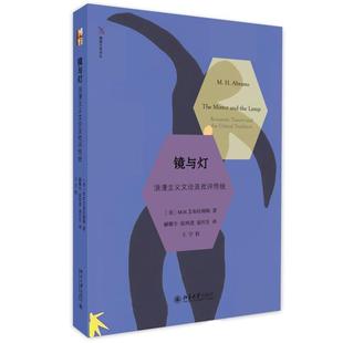 【正版书】 镜与灯: 浪漫主义文论及批评传统 (美)M.H.艾布拉姆斯 著,郦稚牛,张照进,童庆生 译 北京大学出版社