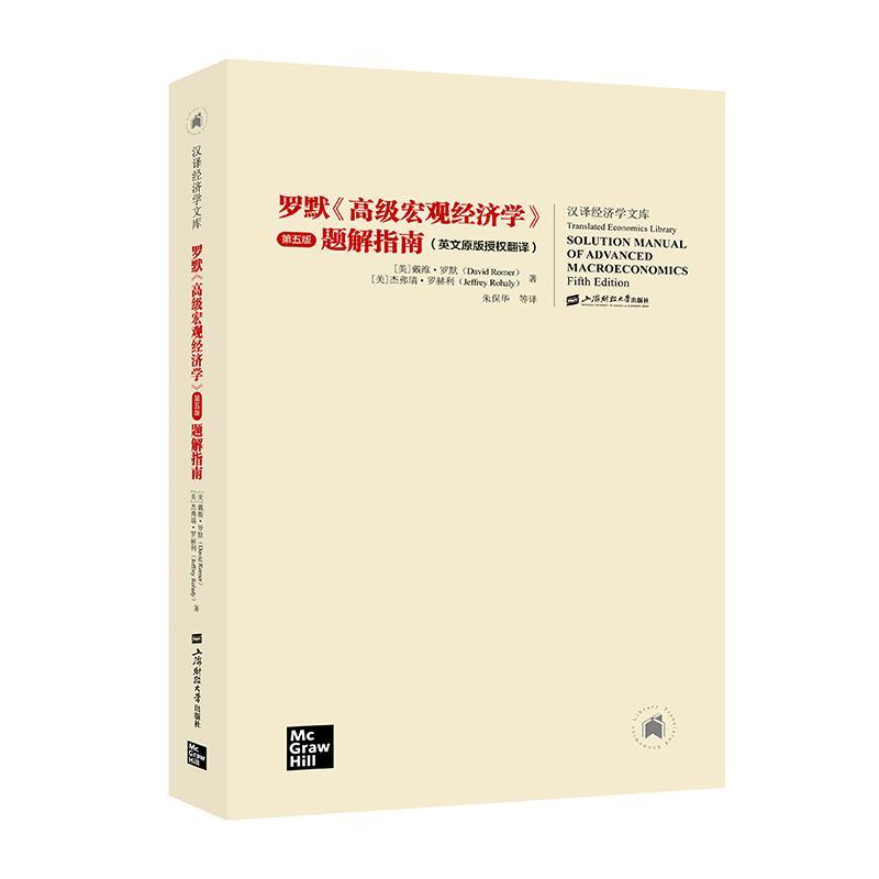 【正版书】 罗默《宏观经济学》第五版 题解指南 戴维.罗默 上海财经大学出版社