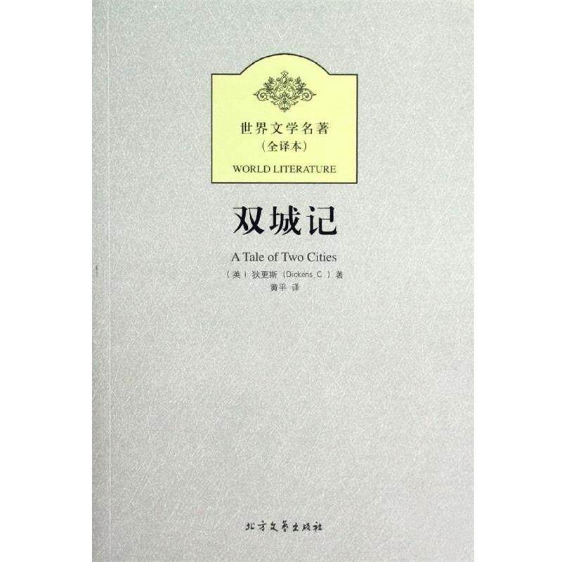 【正版书】 新版全译本-双城记 [英] 狄更斯（Dickens C.） 著,黄平 译 黑龙江北方文艺出版社