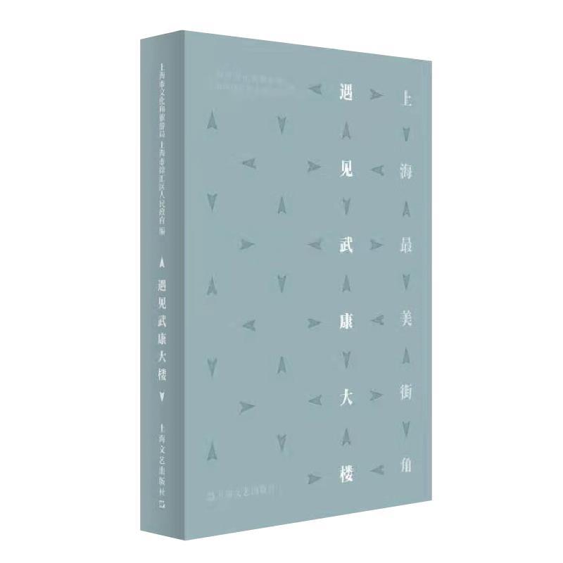 【正版书】 遇见武康大楼 上海市文化和旅游局上海市徐汇区人民政府 上海文艺出版社
