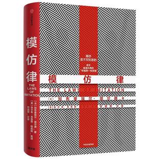 【正版书】 模仿律 [法]塔尔德（GabrielTarde）,[美]埃尔希·克鲁斯· 中信出版集团，中信出版社