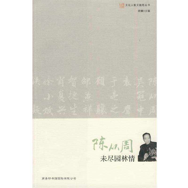 【正版书】 文化人散文随笔-陈从周 未尽园林情 陈从周 著 商务印书馆国际有限公司