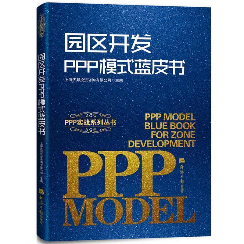 【正版书】 园区开发PPP模式蓝皮书 上海济邦投资咨询有限公司 等 著 经济日报出版社