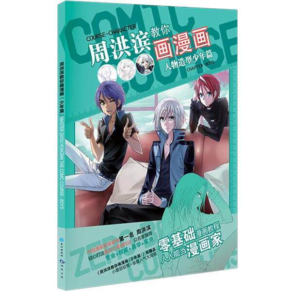 【正版书】 周洪滨教你画漫画 天津漫娱文化传播有限公司 长江出版社
