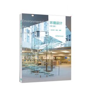 环境设计 书 第二版 娄永琪 社 高等教育出版 正版