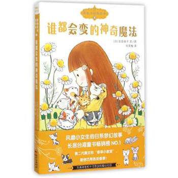 【正版书】 魔仙花园的故事5:谁都会变的神奇魔法 [日]安蒜保子, 刘笑梅 新世纪出版社