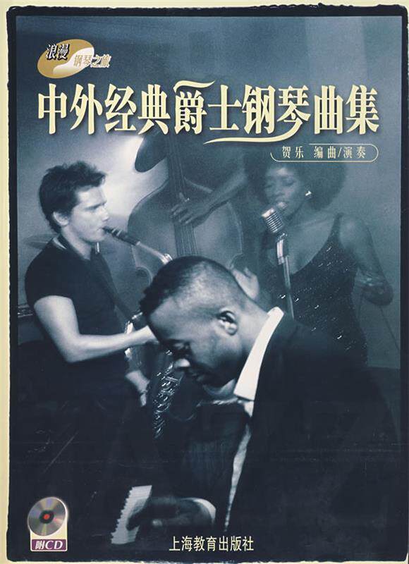 【正版现货】中外经典爵士钢琴曲集 贺乐