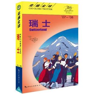 走遍全球 瑞士07 08