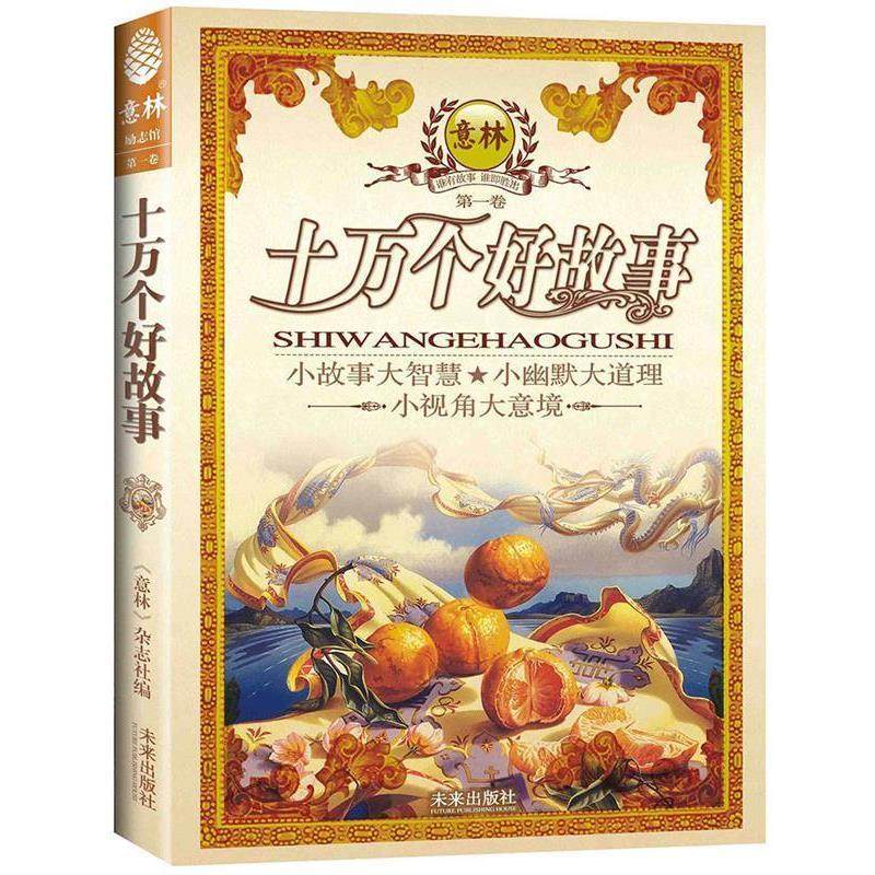 【正版书】 十万个好故事:小故事大智慧&middot;小幽默大道理 《意林》杂志社 编 未来出版社