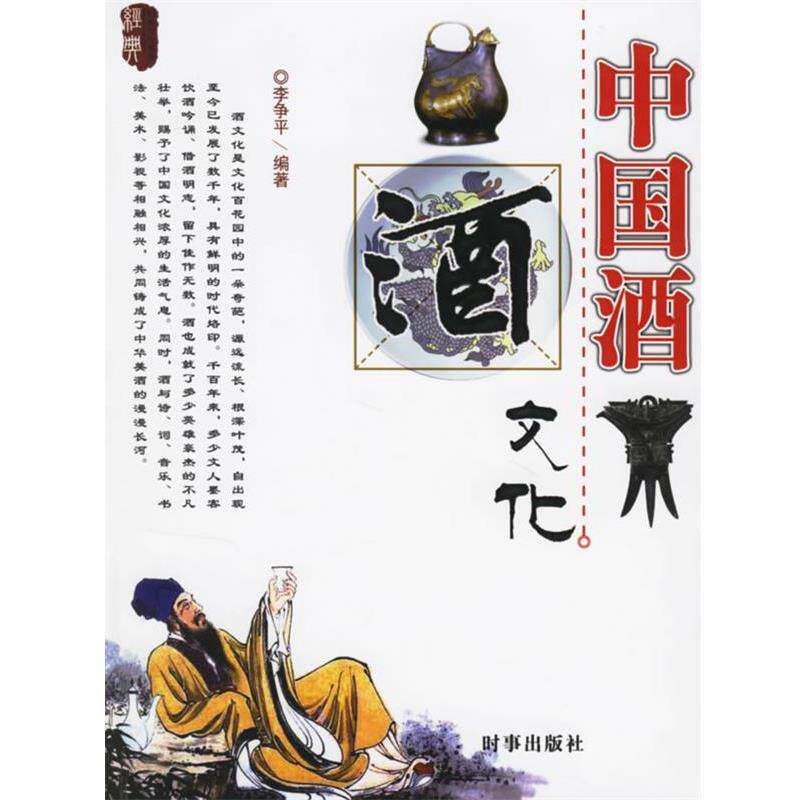 【正版书】 中国酒文化 李争平 时事出版社