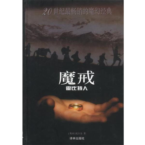 【正版书】 魔戒前传 (英)托尔金著李尧译 译林出版社