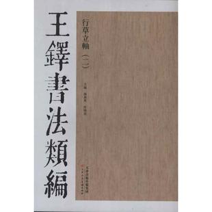 【正版书】 王铎书法类编:行草立轴2 杨惠东, 许晓俊 天津人民美术出版社