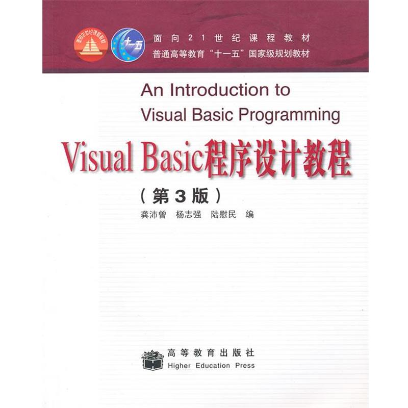 【正版书】 VisualBasic程序设计教程 龚沛曾,杨志强,陆慰民　编 高等教育出版社