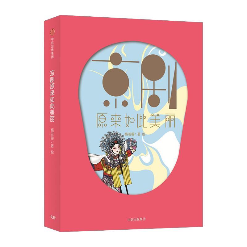 【正版】京剧原来如此美丽 梅若蘅绘 书籍/杂志/报纸 艺术其它 原图主图