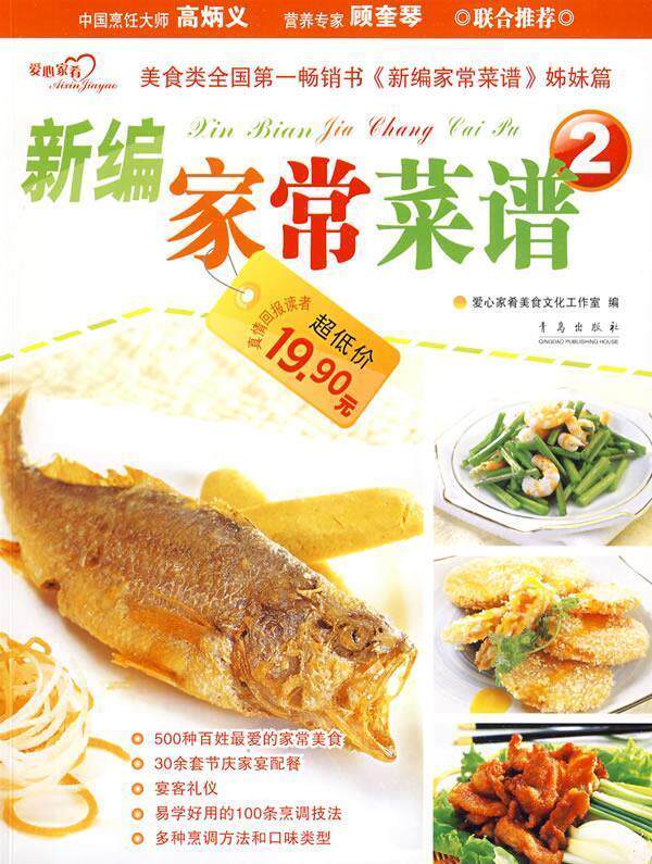 【正版现货】新编家常菜谱2 蝶儿、董国成 爱心家