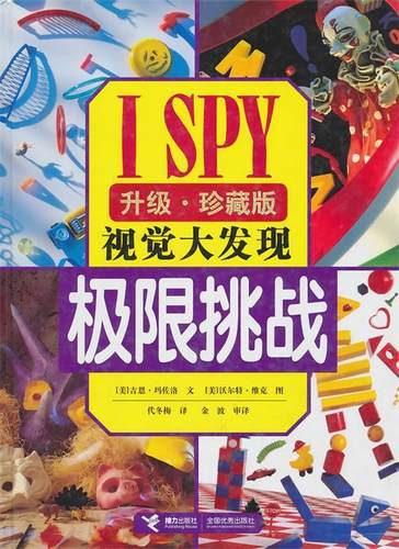 【正版现货】ISPY视觉大发现-极限挑战（升级） [美]吉恩·玛佐洛