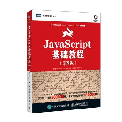 【正版书】 JavaScript基础教程 【美】Dori Smith,Tom Negrino　等著,陈建瓯　译 人民邮电出版社
